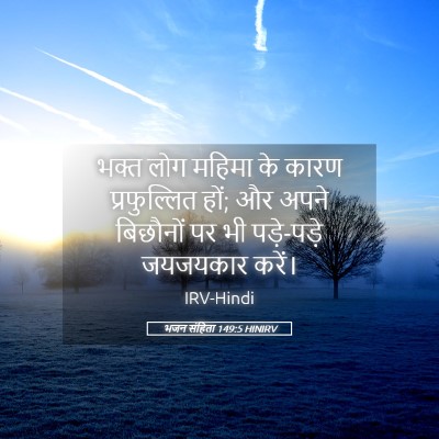 Picture 05 - भजन संहिता 149:5 HINIRV - भक्त लोग महिमा के - Bible Verse Picture