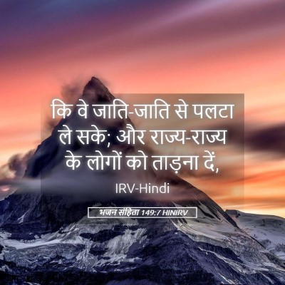 Picture 05 - भजन संहिता 149:7 HINIRV - कि वे जाति-जाति से - Bible Verse Picture