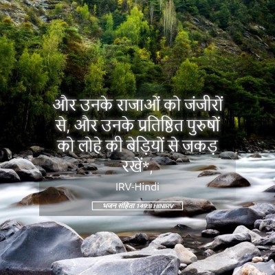 Picture 05 - भजन संहिता 149:8 HINIRV - और उनके राजाओं को - Bible Verse Picture