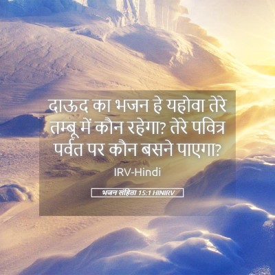 Picture 05 - भजन संहिता 15:1 HINIRV - दाऊद का भजन हे - Bible Verse Picture