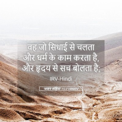 Picture 05 - भजन संहिता 15:2 HINIRV - वह जो सिधाई से चलता - Bible Verse Picture