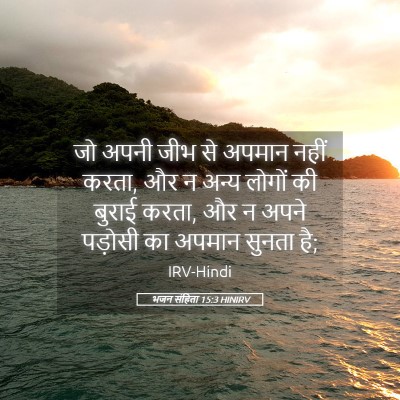 Picture 05 - भजन संहिता 15:3 HINIRV - जो अपनी जीभ से - Bible Verse Picture