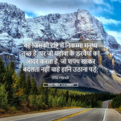 Picture 05 - भजन संहिता 15:4 HINIRV - वह जिसकी दृष्टि - Bible Verse Picture