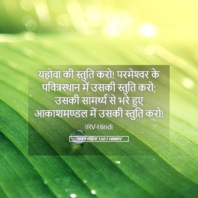 Picture 05 - भजन संहिता 150:1 HINIRV - यहोवा की स्तुति - Bible Verse Picture