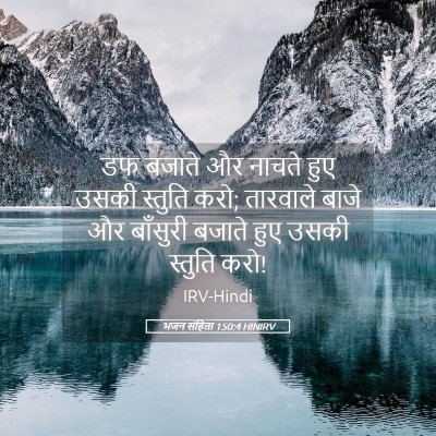 Picture 05 - भजन संहिता 150:4 HINIRV - डफ बजाते और नाचते - Bible Verse Picture