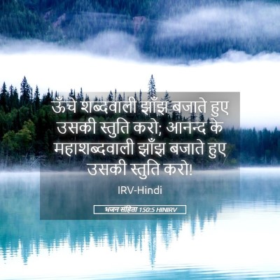 Picture 05 - भजन संहिता 150:5 HINIRV - ऊँचे शब्दवाली - Bible Verse Picture