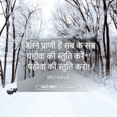 Picture 05 - भजन संहिता 150:6 HINIRV - जितने प्राणी हैं - Bible Verse Picture