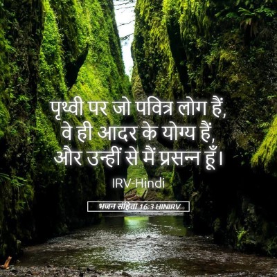 Picture 05 - भजन संहिता 16:3 HINIRV - पृथ्वी पर जो - Bible Verse Picture