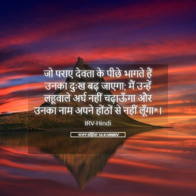 Picture 05 - भजन संहिता 16:4 HINIRV - जो पराए देवता के - Bible Verse Picture