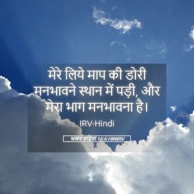 Picture 05 - भजन संहिता 16:6 HINIRV - मेरे लिये माप की - Bible Verse Picture