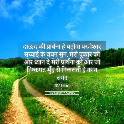 Picture 05 - भजन संहिता 17:1 HINIRV - दाऊद की प्रार्थना - Bible Verse Picture