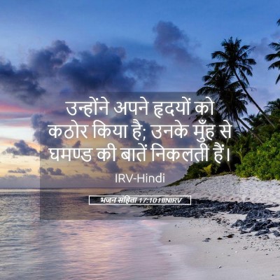 Picture 05 - भजन संहिता 17:10 HINIRV - उन्होंने अपने - Bible Verse Picture