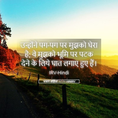 Picture 05 - भजन संहिता 17:11 HINIRV - उन्होंने पग-पग पर - Bible Verse Picture