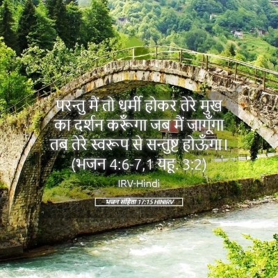 Picture 05 - भजन संहिता 17:15 HINIRV - परन्तु मैं तो - Bible Verse Picture
