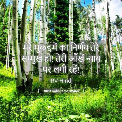 Picture 05 - भजन संहिता 17:2 HINIRV - मेरे मुकद्दमें का - Bible Verse Picture