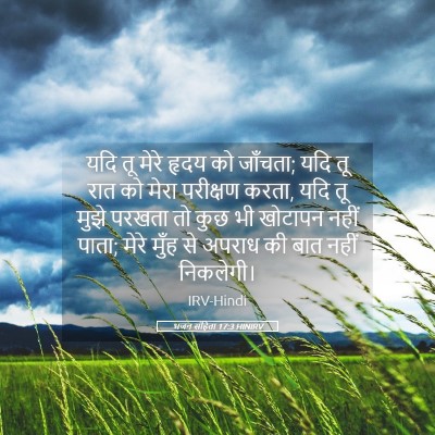 Picture 05 - भजन संहिता 17:3 HINIRV - यदि तू मेरे हृदय को - Bible Verse Picture