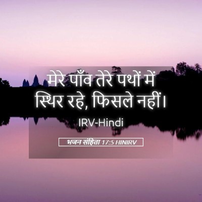 Picture 05 - भजन संहिता 17:5 HINIRV - मेरे पाँव तेरे - Bible Verse Picture
