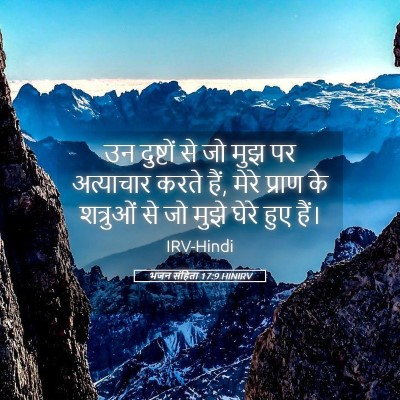 Picture 05 - भजन संहिता 17:9 HINIRV - उन दुष्टों से जो - Bible Verse Picture