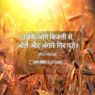 Picture 05 - भजन संहिता 18:12 HINIRV - उसके आगे बिजली से, - Bible Verse Picture