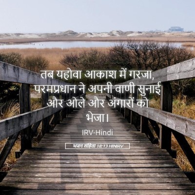 Picture 05 - भजन संहिता 18:13 HINIRV - तब यहोवा आकाश में - Bible Verse Picture