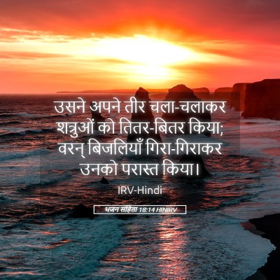 Picture 05 - भजन संहिता 18:14 HINIRV - उसने अपने तीर - Bible Verse Picture