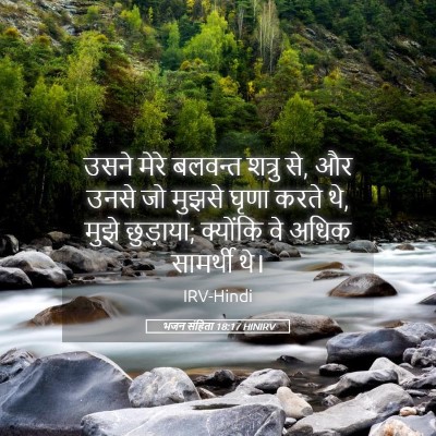 Picture 05 - भजन संहिता 18:17 HINIRV - उसने मेरे बलवन्त - Bible Verse Picture