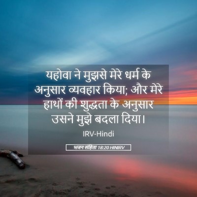 Picture 05 - भजन संहिता 18:20 HINIRV - यहोवा ने मुझसे - Bible Verse Picture