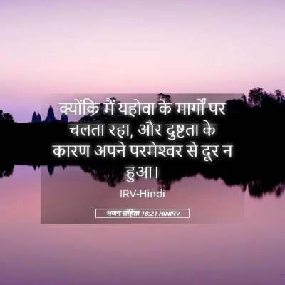 Picture 05 - भजन संहिता 18:21 HINIRV - क्योंकि मैं यहोवा - Bible Verse Picture