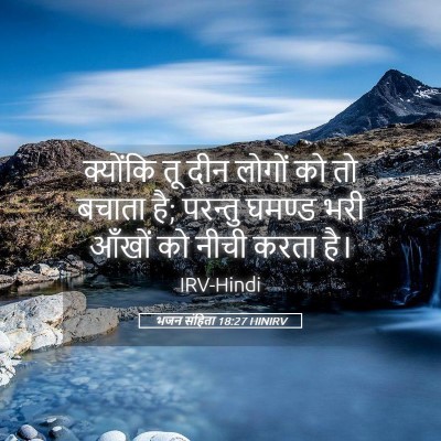 Picture 05 - भजन संहिता 18:27 HINIRV - क्योंकि तू दीन - Bible Verse Picture