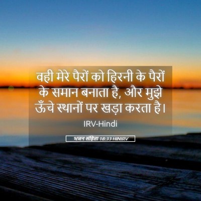 Picture 05 - भजन संहिता 18:33 HINIRV - वही मेरे पैरों को - Bible Verse Picture