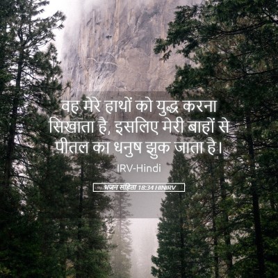 Picture 05 - भजन संहिता 18:34 HINIRV - वह मेरे हाथों को - Bible Verse Picture