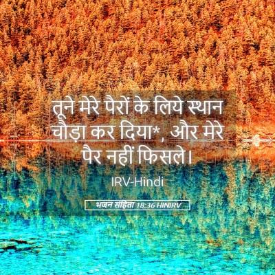 Picture 05 - भजन संहिता 18:36 HINIRV - तूने मेरे पैरों के - Bible Verse Picture