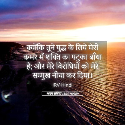 Picture 05 - भजन संहिता 18:39 HINIRV - क्योंकि तूने - Bible Verse Picture