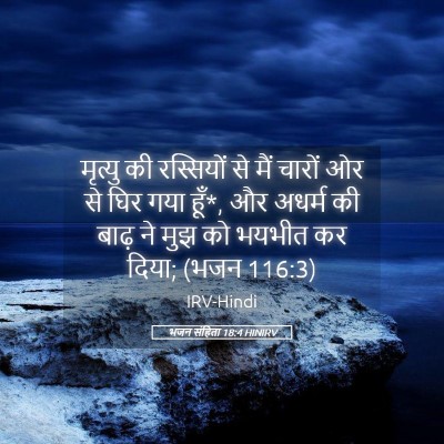Picture 05 - भजन संहिता 18:4 HINIRV - मृत्यु की - Bible Verse Picture
