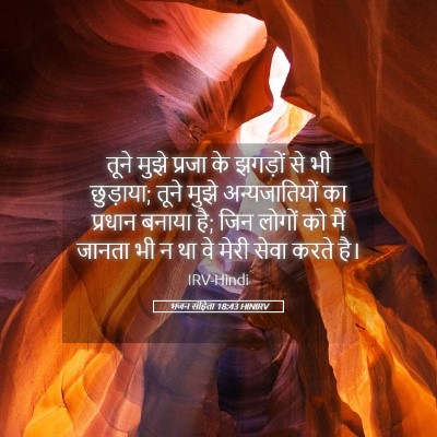 Picture 05 - भजन संहिता 18:43 HINIRV - तूने मुझे प्रजा के - Bible Verse Picture