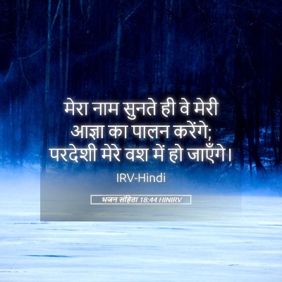 Picture 05 - भजन संहिता 18:44 HINIRV - मेरा नाम सुनते ही - Bible Verse Picture