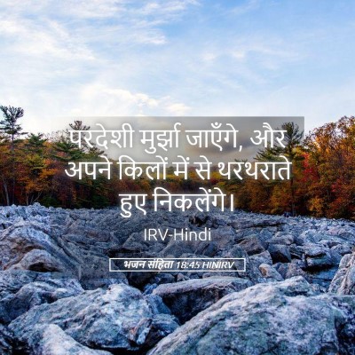 Picture 05 - भजन संहिता 18:45 HINIRV - परदेशी मुर्झा - Bible Verse Picture