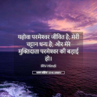 Picture 05 - भजन संहिता 18:46 HINIRV - यहोवा परमेश्‍वर - Bible Verse Picture