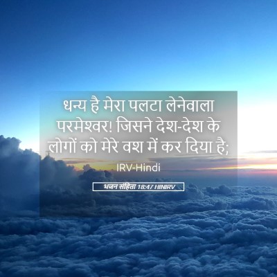 Picture 05 - भजन संहिता 18:47 HINIRV - धन्य है मेरा पलटा - Bible Verse Picture