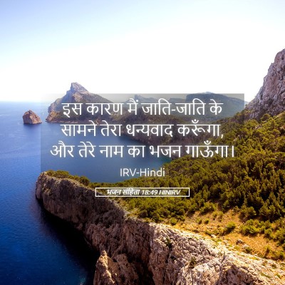 Picture 05 - भजन संहिता 18:49 HINIRV - इस कारण मैं - Bible Verse Picture