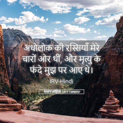 Picture 05 - भजन संहिता 18:5 HINIRV - अधोलोक की - Bible Verse Picture