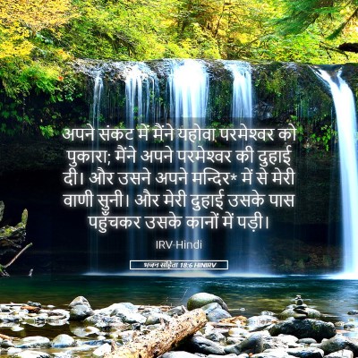 Picture 05 - भजन संहिता 18:6 HINIRV - अपने संकट में - Bible Verse Picture