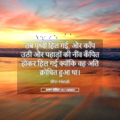 Picture 05 - भजन संहिता 18:7 HINIRV - तब पृथ्वी हिल गई, - Bible Verse Picture