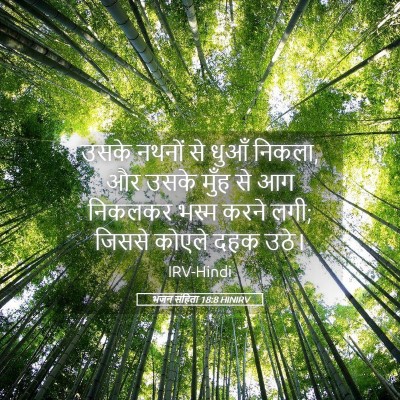 Picture 05 - भजन संहिता 18:8 HINIRV - उसके नथनों से धुआँ - Bible Verse Picture