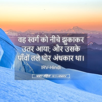 Picture 05 - भजन संहिता 18:9 HINIRV - वह स्वर्ग को नीचे - Bible Verse Picture