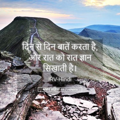 Picture 05 - भजन संहिता 19:2 HINIRV - दिन से दिन बातें - Bible Verse Picture