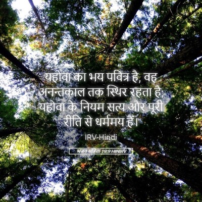 Picture 05 - भजन संहिता 19:9 HINIRV - यहोवा का भय पवित्र - Bible Verse Picture
