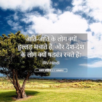 Picture 05 - भजन संहिता 2:1 HINIRV - जाति-जाति के लोग - Bible Verse Picture