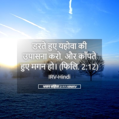Picture 05 - भजन संहिता 2:11 HINIRV - डरते हुए यहोवा की - Bible Verse Picture