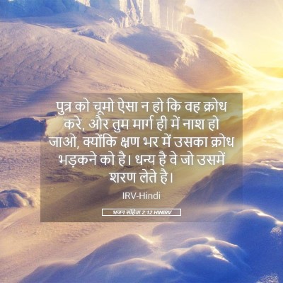 Picture 05 - भजन संहिता 2:12 HINIRV - पुत्र को चूमो ऐसा न - Bible Verse Picture